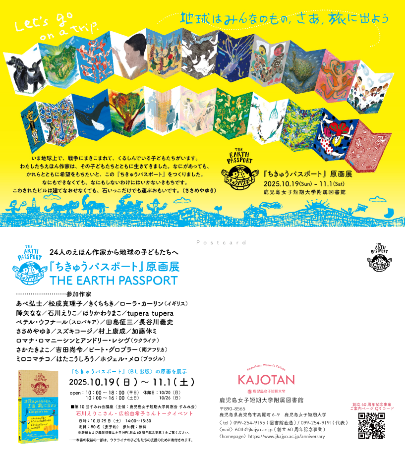ちきゅうパスポート原画展DM_鹿女短附属図書館